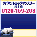 お客様の目的にあったマンスリーマンションをアパマンショップマンスリー熊本店がご紹介します!!
