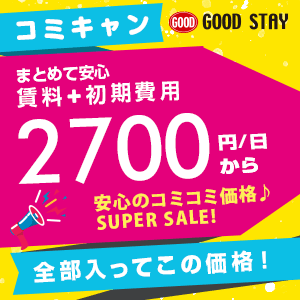 ウィークリー・マンスリーマンションのグッドステイ！24時間メール問合せ受付無料で即日入居可物件・キャンペーン割引物件多数