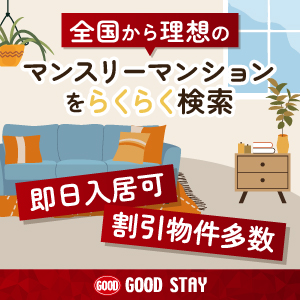 ウィークリー・マンスリーマンションのグッドステイ！24時間メール問合せ受付無料で即日入居可物件・キャンペーン割引物件多数