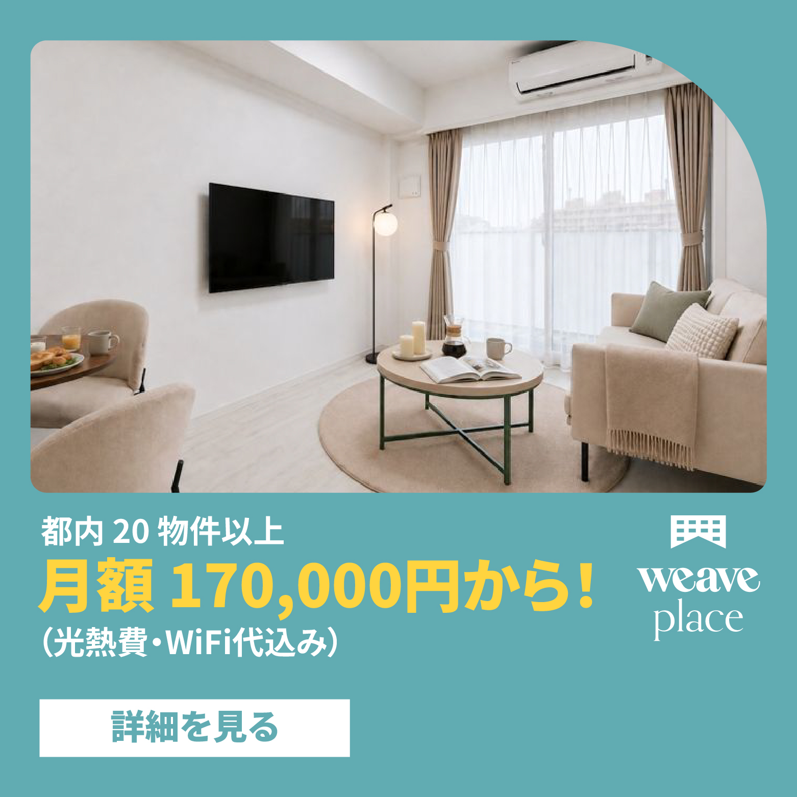 都内20物件以上 月額17,0000円から！ (光熱費・WiFi代込み)