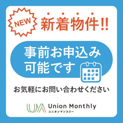 ユニオンマンスリー新小平１　315　1R・セミダブル☆◆インターネット固定回線（有線・Wi-Fi）無料の部屋◆【禁煙ルーム】勉強やテレワークにおすすめデスク＆チェアのあるお部屋の外観画像