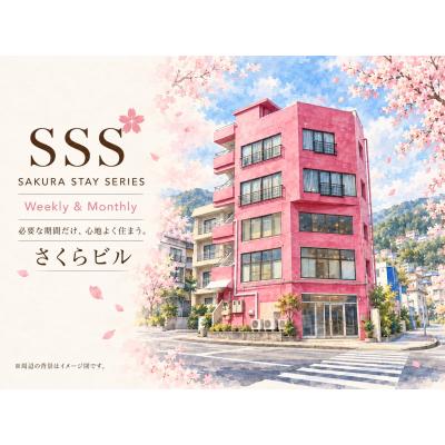 さくらビル｜波の音を感じる海辺暮らし、ウィークリー・マンスリーSSSの外観画像