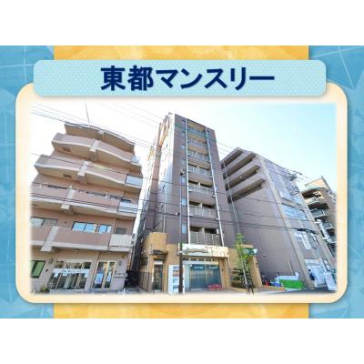 東都マンスリー　オンブラージュ《ネット無料＆生活備品充実》の外観画像