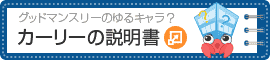 カーリーの説明書