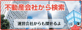 不動産会社から検索