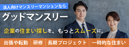 法人向けマンスリーマンションなら、グッドマンスリー