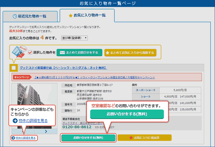 お気に入り物件一覧キャプチャ