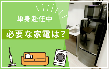 単身赴任の必需品家電セットとは？｜グッドマンスリー